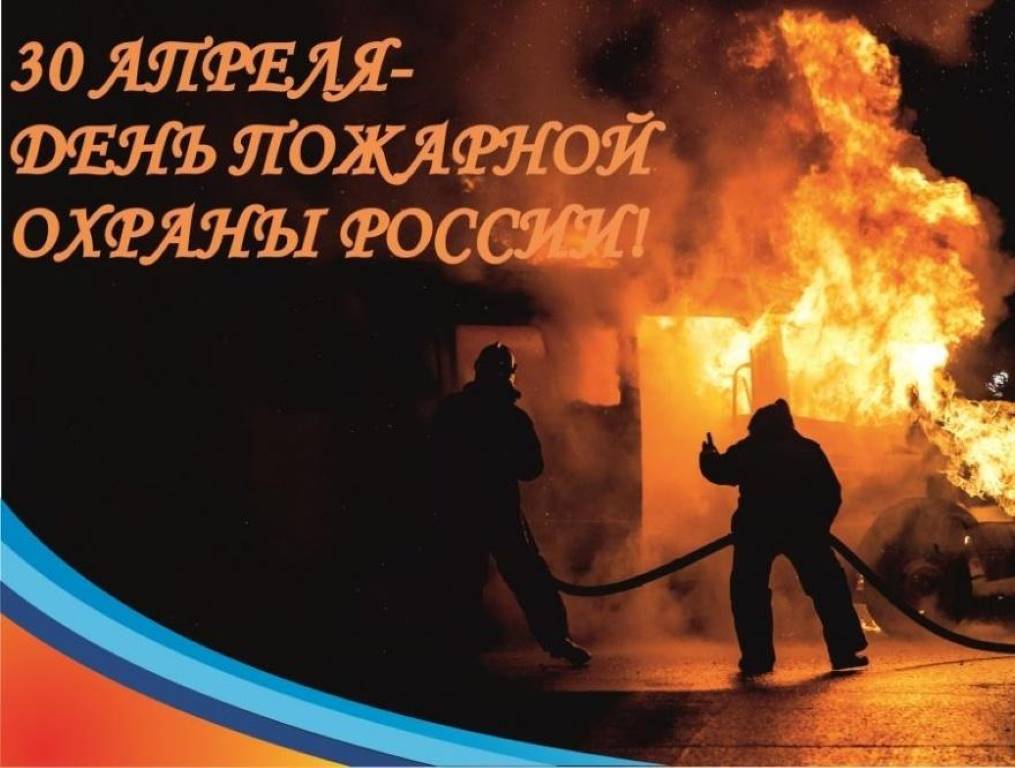 День пожарной охраны!.