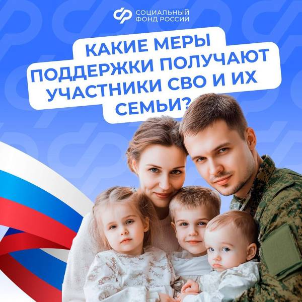 Поддержка участников СВО и их семей - важная задача государства: действует система мер социальной поддержки..